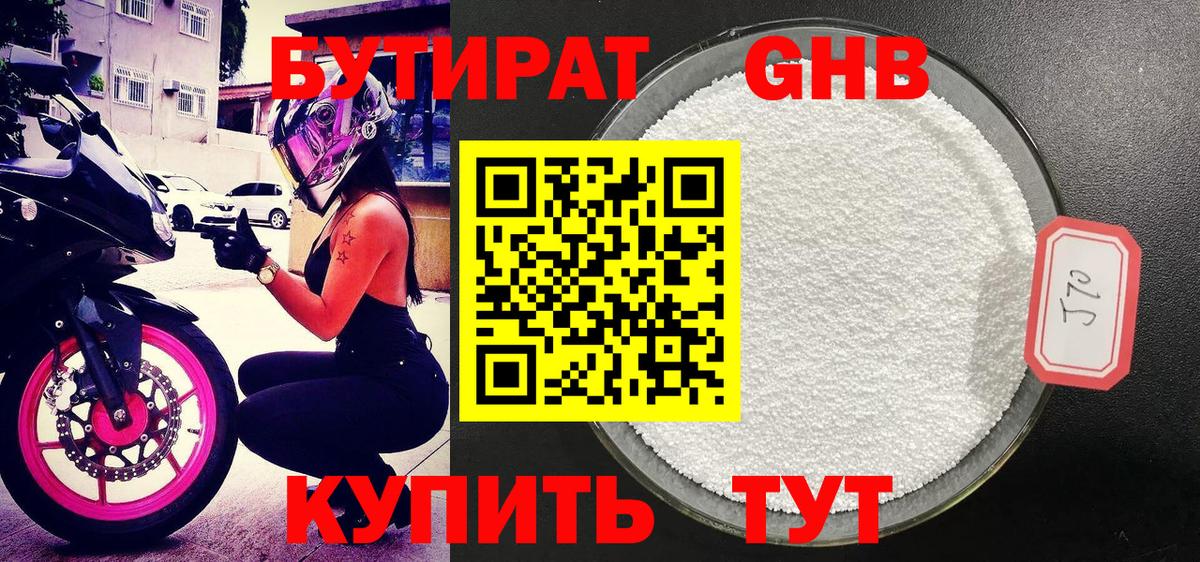 БУТИРАТ оксибутират Чита