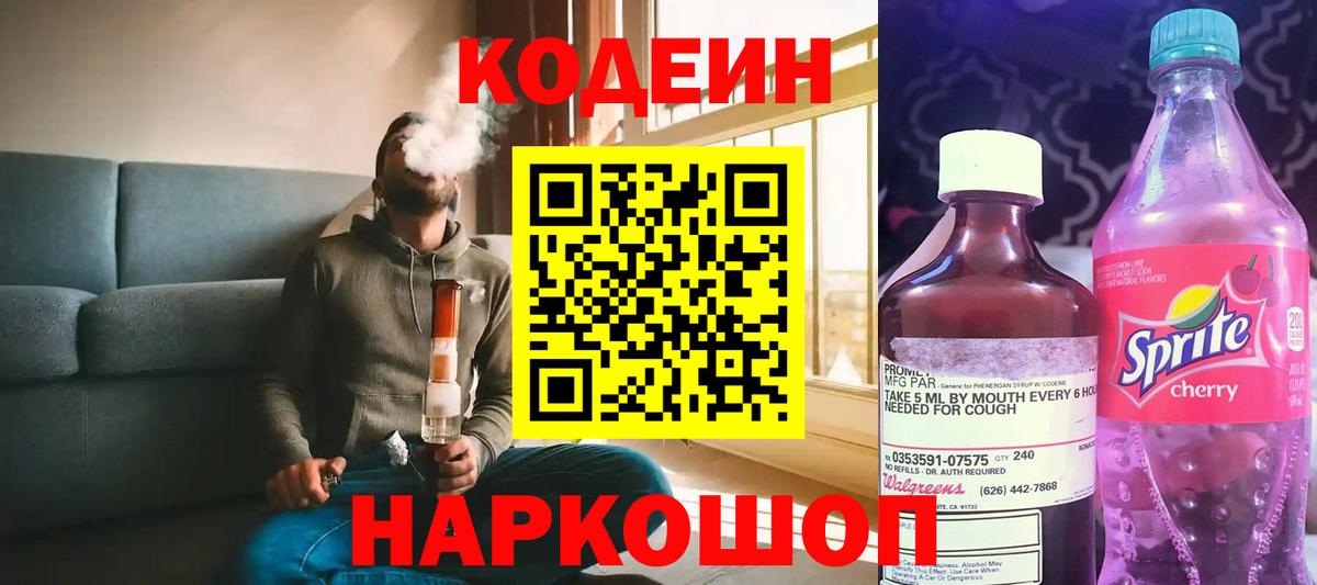 Чита  Кодеиновый сироп Lean Purple Drank  Вход с VPN  Codein напиток Lean (лин) 